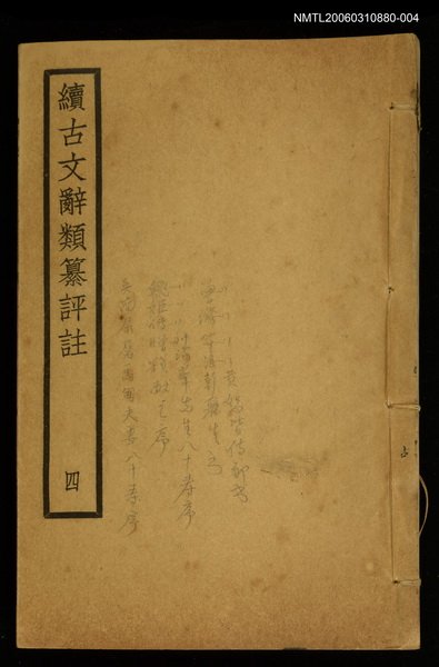 主要名稱：續古文辭類纂評註四圖檔，第1張，共1張