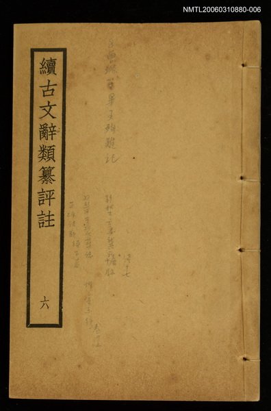 主要名稱：續古文辭類纂評註六圖檔，第1張，共1張