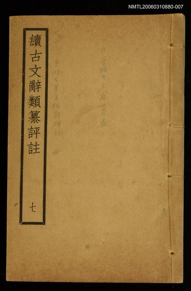 主要名稱：續古文辭類纂評註七圖檔，第1張，共1張