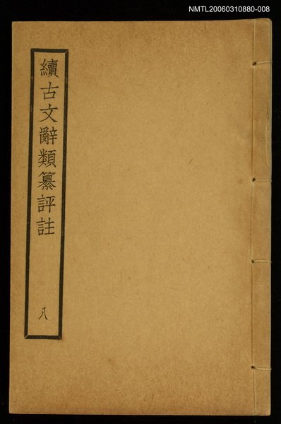 主要名稱：續古文辭類纂評註八圖檔，第1張，共1張