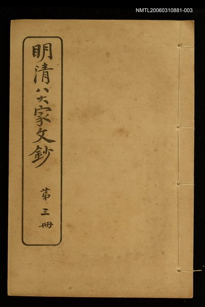 主要名稱：明清八大家文鈔三圖檔，第1張，共1張