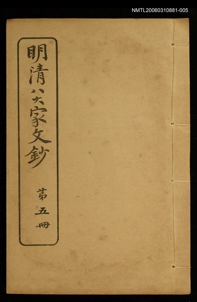 主要名稱：明清八大家文鈔五圖檔，第1張，共1張