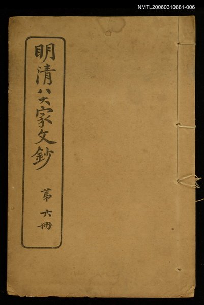 主要名稱：明清八大家文鈔六圖檔，第1張，共1張