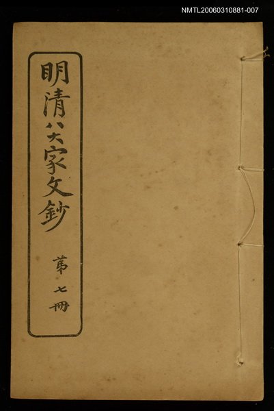 主要名稱：明清八大家文鈔七圖檔，第1張，共1張