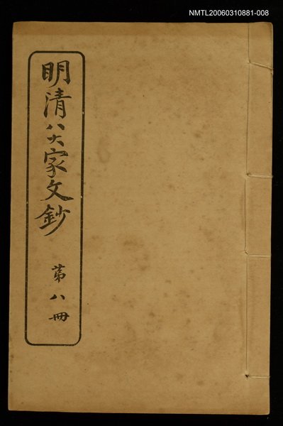 主要名稱：明清八大家文鈔八圖檔，第1張，共1張