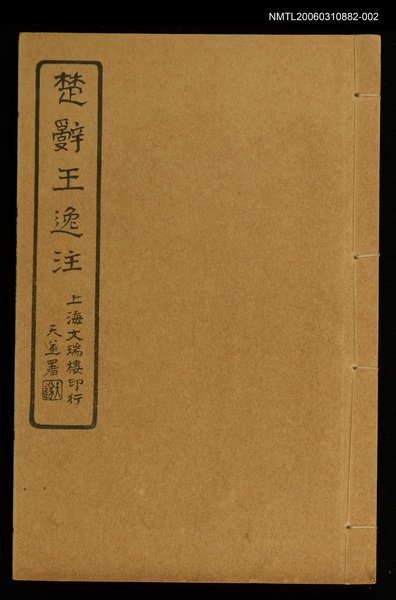 主要名稱：楚辭王逸注卷三、四、五、六圖檔，第1張，共1張