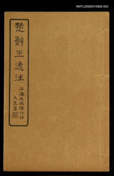 主要名稱：楚辭王逸注卷七～十三圖檔，第1張，共1張