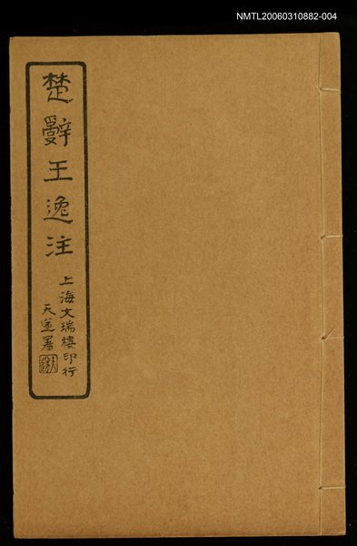 主要名稱：楚辭王逸注卷十四、十五、十六、十七圖檔，第1張，共1張
