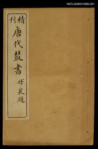 主要名稱：精刊唐代叢書第七集圖檔，第1張，共1張