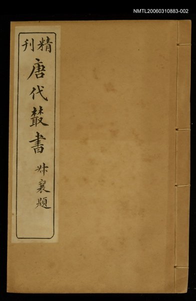 主要名稱：精刊唐代叢書第八集圖檔，第1張，共1張