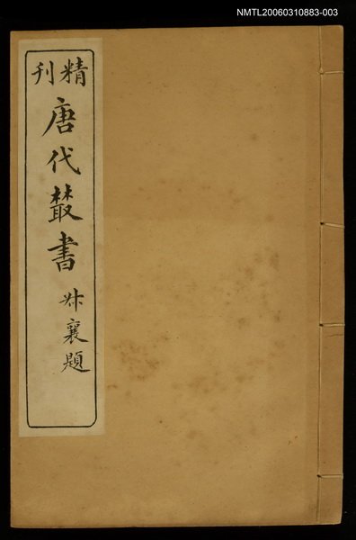 主要名稱：精刊唐代叢書第九集圖檔，第1張，共1張