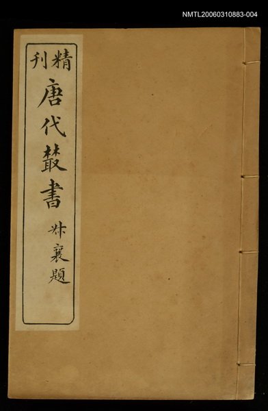 主要名稱：精刊唐代叢書第十集圖檔，第1張，共1張