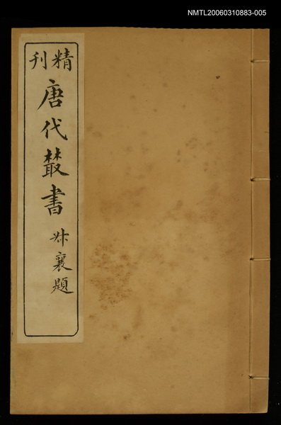 主要名稱：精刊唐代叢書第十一集圖檔，第1張，共1張