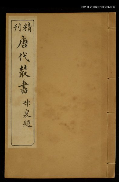 主要名稱：精刊唐代叢書第十二集圖檔，第1張，共1張