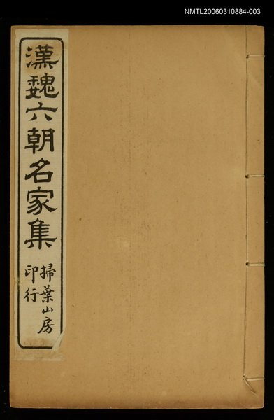 主要名稱：漢魏六朝名家集沈休文集圖檔，第1張，共1張