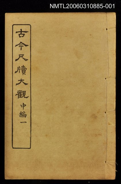 主要名稱：古今尺牘大觀中編一圖檔，第1張，共1張