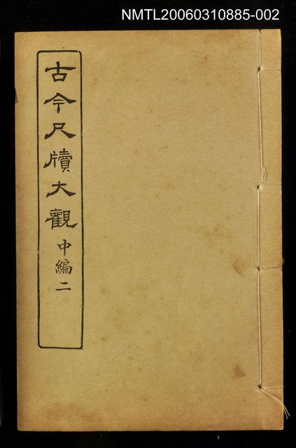主要名稱：古今尺牘大觀中編二圖檔，第1張，共1張