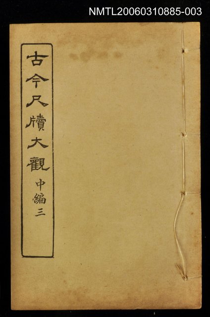 主要名稱：古今尺牘大觀中編三圖檔，第1張，共1張