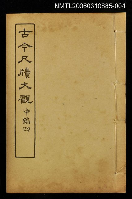 主要名稱：古今尺牘大觀中編四圖檔，第1張，共1張