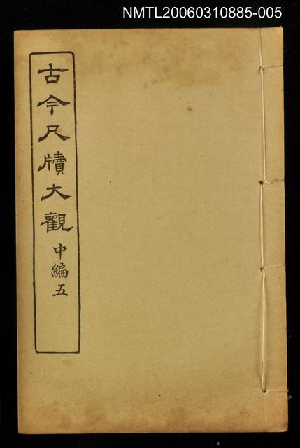 主要名稱：古今尺牘大觀中編五圖檔，第1張，共1張