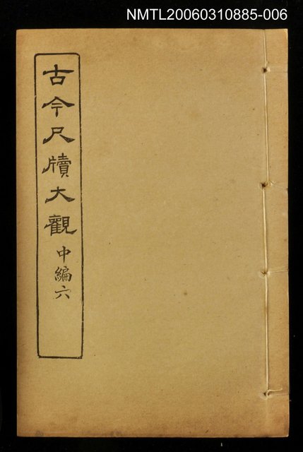 主要名稱：古今尺牘大觀中編六圖檔，第1張，共1張