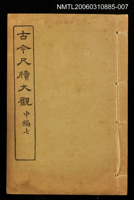 主要名稱：古今尺牘大觀中編七圖檔，第1張，共1張