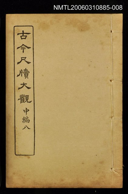 主要名稱：古今尺牘大觀中編八圖檔，第1張，共1張