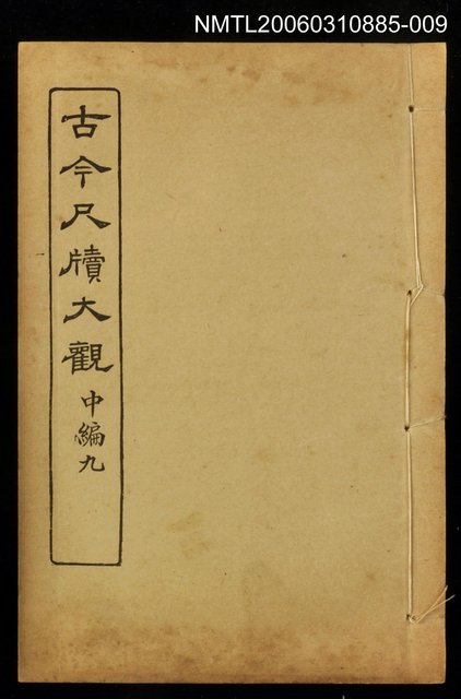 主要名稱：古今尺牘大觀中編九圖檔，第1張，共1張