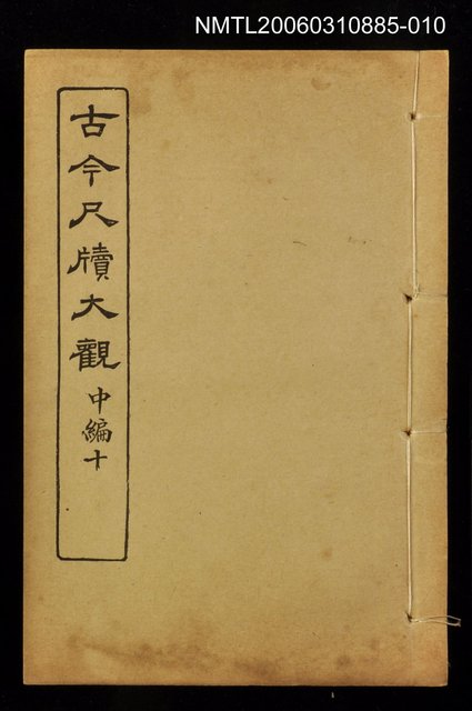 主要名稱：古今尺牘大觀中編十圖檔，第1張，共1張