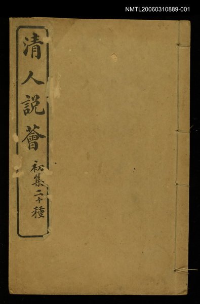 主要名稱：清人說薈一圖檔，第1張，共1張