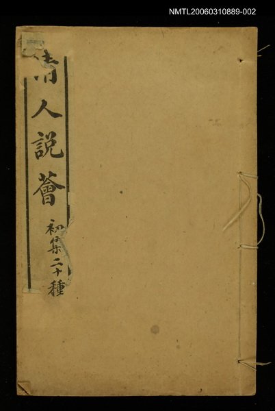 主要名稱：清人說薈二圖檔，第1張，共1張