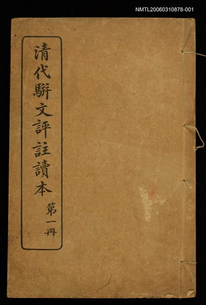 主要名稱：清代駢文評註讀本第一冊圖檔，第1張，共1張