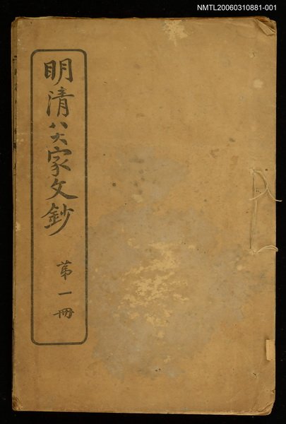 主要名稱：明清八大家文鈔一圖檔，第1張，共2張