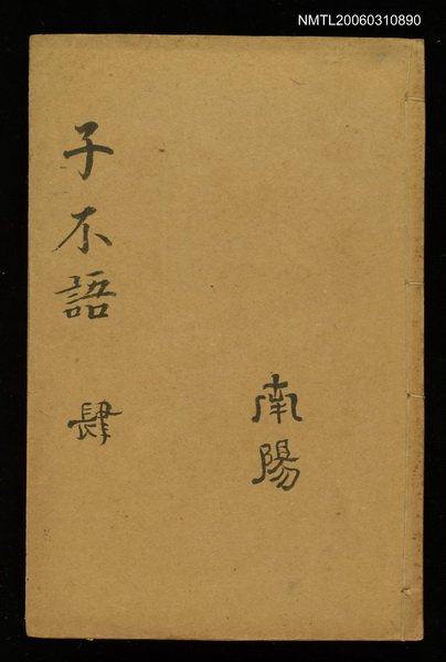 封面題名：子不語 肆/主要名稱：續新齊諧圖檔，第1張，共1張