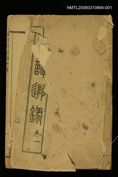 主要名稱：夜譚隨錄卷一圖檔，第1張，共2張