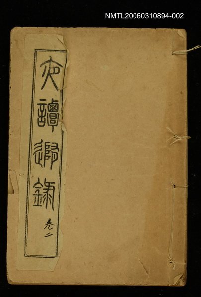 主要名稱：夜譚隨錄卷二圖檔，第1張，共1張