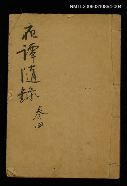 主要名稱：夜譚隨錄卷四圖檔，第1張，共1張