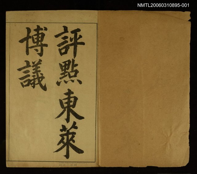 主要名稱：東萊博議卷一圖檔，第2張，共2張