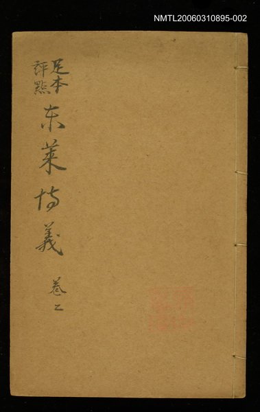 主要名稱：東萊博議卷二圖檔，第1張，共1張