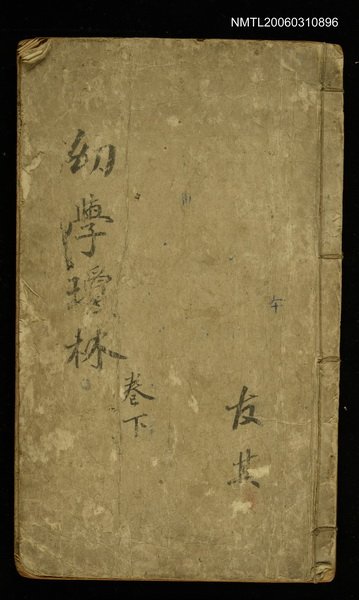 主要名稱：新增繪圖幼學故事瓊林卷三圖檔，第1張，共1張