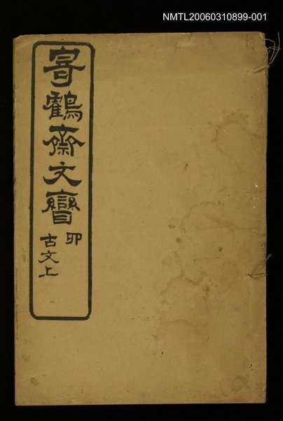 主要名稱：寄鶴齋文矕古文上圖檔，第1張，共1張