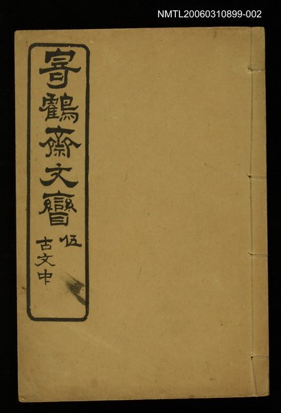 主要名稱：寄鶴齋文矕古文中圖檔，第1張，共1張