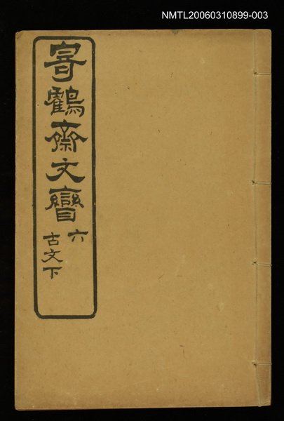 主要名稱：寄鶴齋文矕古文下圖檔，第1張，共1張
