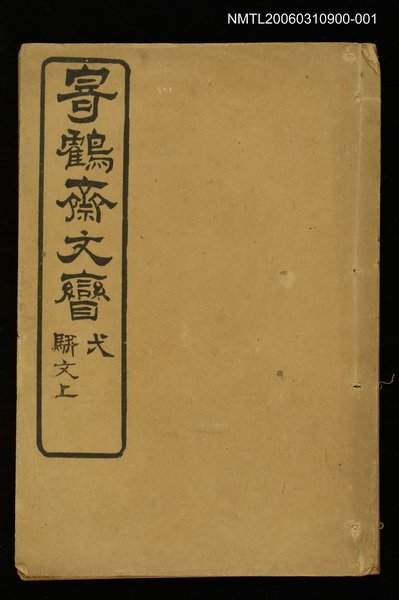 主要名稱：寄鶴齋文矕駢文上圖檔，第1張，共1張