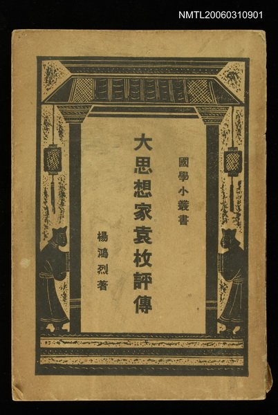 主要名稱：大思想家袁枚評傳圖檔，第1張，共1張