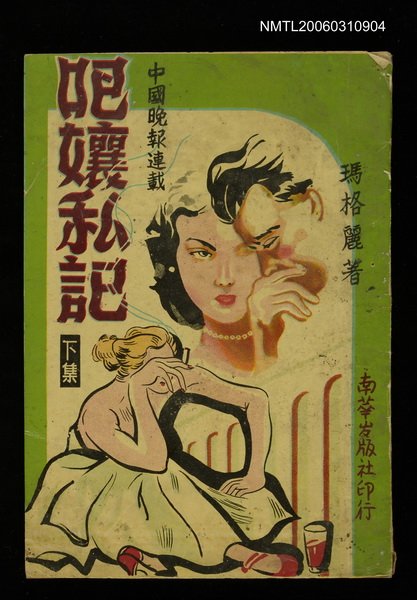 主要名稱：吧孃私記下集圖檔，第1張，共1張