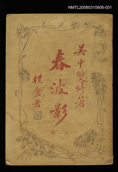 主要名稱：春波影上冊圖檔，第1張，共1張