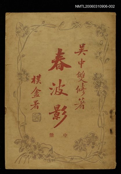 主要名稱：春波影中冊圖檔，第1張，共1張
