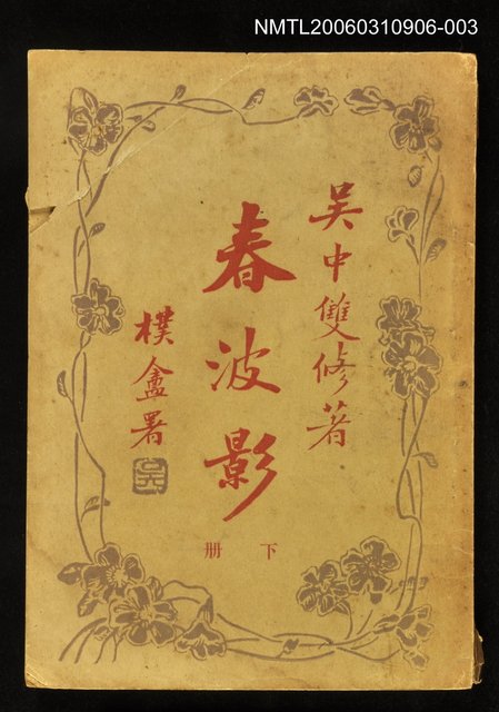 主要名稱：春波影下冊圖檔，第1張，共1張