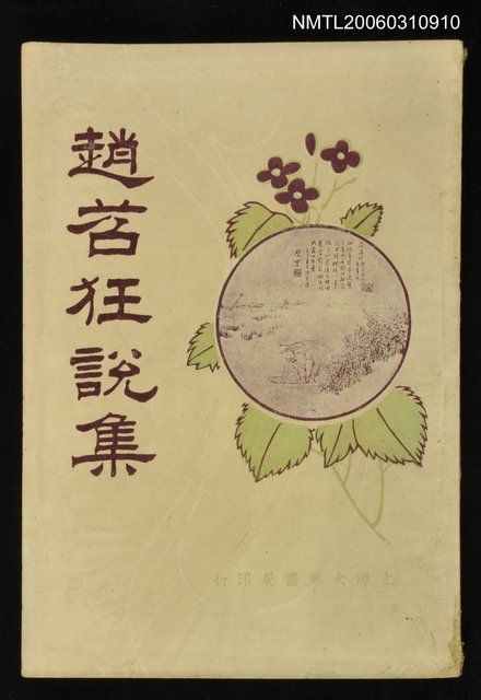 主要名稱：趙苕狂說集圖檔，第1張，共1張